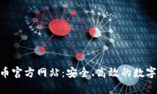 Gopay数字货币官方网站：安全、高效的数字支付解决方案
