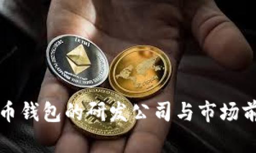 数字货币钱包的研发公司与市场前景分析