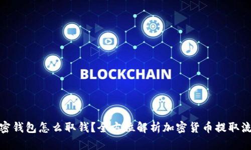 加密钱包怎么取钱？全方位解析加密货币提取流程