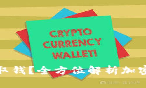 加密钱包怎么取钱？全方位解析加密货币提取流程