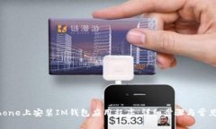 如何在iPhone上安装IM钱包应