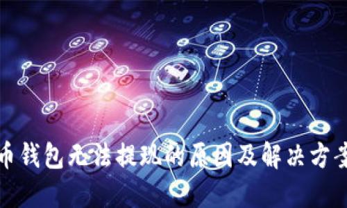 加密币钱包无法提现的原因及解决方案详解