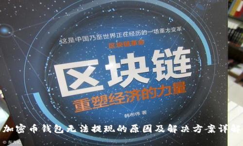 加密币钱包无法提现的原因及解决方案详解