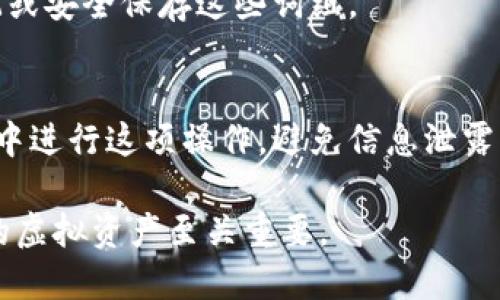 虚拟币钱包的平台是指一种软件或在线服务，允许用户存储、管理和交易其拥有的虚拟货币（如比特币、以太坊等）。这些平台为用户提供了一个安全的环境，以保护他们的数字资产，并提供多种功能，如发送和接收虚拟货币、查看余额、交易历史等。

以下是对虚拟币钱包平台的详细介绍，包括其工作原理、类型、安全性以及用户在使用时需注意的事项等。

### 虚拟币钱包的工作原理

虚拟币钱包通过使用公钥和私钥的加密技术，确保用户对其数字货币的控制权。公钥是用户的“地址”，他人可以通过这个地址向用户发送虚拟货币；而私钥则是用户访问和控制这些虚拟币的“密码”。只有拥有私钥的用户才能对钱包中的资产进行交易。

### 虚拟币钱包的类型

虚拟币钱包主要分为热钱包和冷钱包两种。热钱包是通过互联网连接使用的，适合进行频繁交易，方便用户快速进出市场；而冷钱包则脱离互联网，主要用于长期存储，提供更高的安全性。

### 热钱包vs冷钱包

热钱包的特点
热钱包通常有较高的易用性，适合新手用户。它们可以是手机应用、电脑程序，或是某些在线服务（如交易所钱包）。然而，由于其连接互联网，热钱包更容易受到黑客攻击。

冷钱包的优点
冷钱包如硬件钱包和纸钱包，提供了更高级别的安全性。因其不直接连接互联网，黑客无法轻易窃取存储在其中的虚拟货币。尽管使用上可能较为复杂，但对于长期投资者而言，冷钱包是保障资产安全的最佳选择。

### 安全性

在选择虚拟币钱包平台时，安全性是用户关注的重点。用户应选择那些提供多重身份验证、冷存储和定期安全审计的钱包平台。同时，请确保定期备份私钥和钱包信息，以防丢失。

### 用户注意事项

选择钱包平台时的建议
1. 研究平台的声誉：可以通过查看在线评价和论坛讨论来判断钱包平台的安全性和用户支持。br
2. 强密码设置：设置复杂的密码，并定期更换，以提高账户安全性。br
3. 启用双重验证：在可能的情况下，启用双重身份验证，增加黑客入侵的难度。br
4. 小额测试：在向钱包转账之前，先进行小额测试，以确保资金顺利到账。

### 常见问题

在用户对虚拟币钱包平台的理解上，可能会有以下5个相关的问题：

1. 什么是虚拟币钱包的公钥和私钥？
2. 如何选择合适的虚拟币钱包？
3. 如何防止虚拟币钱包被黑客攻击？
4. 热钱包和冷钱包的利弊是什么？
5. 如何备份和恢复虚拟币钱包？

### 问题1: 什么是虚拟币钱包的公钥和私钥？

公钥的定义与作用
公钥是与用户的虚拟币账户地址相对应的一串数字和字母的组合，用户可以将公钥分享给他人，以便他们向自己发送虚拟币。公钥是可以公开的，任何人都可以使用公钥进行交易。

私钥的定义与重要性
私钥则是用户控制其虚拟货币的关键，只有拥有私钥，用户才能进行转账等操作。私钥必须保密，因为任何拥有私钥的人都有权访问和控制钱包内的虚拟货币。

如何管理公钥和私钥
用户在创建钱包时通常会被要求生成公钥和私钥。重要的是定期备份私钥，并存储在安全的地方，例如使用硬件钱包。不应将私钥存储在容易被访问的地方或在线。

### 问题2: 如何选择合适的虚拟币钱包？

评估钱包类型
在选择虚拟币钱包时，首先要考虑的是钱包的类型（热钱包或冷钱包）。如果你是日常交易者，热钱包可能更合适；如果是长期投资者，则冷钱包是更好的选择。

平台的安全性
在选择钱包时，务必查看平台的安全性及历史记录。选择知名度高、用户评价好的钱包平台，确保其采用了多重身份验证及加密技术。

用户友好度
用户界面的友好程度也是选择钱包时需要注意的因素。简单易用的界面可以提升用户体验，特别是对新手用户而言，可减少操作失误。

### 问题3: 如何防止虚拟币钱包被黑客攻击？

安全设置的重要性
使用强密码和双重验证是防止黑客攻击的有效措施。此外，避免在公共Wi-Fi环境下进行交易，以降低被盗取信息的风险。

定期监测账户
用户需定期查看账户活动，及时发现可疑交易。当发现任何异常时，立即更改密码并联系钱包平台的客服。

使用冷钱包存储大额资金
对于长期持有的虚拟资产，建议将其存储在冷钱包中，以降低被黑客攻击的几率。冷钱包在不连接互联网的前提下，提供了更高的安全性。

### 问题4: 热钱包和冷钱包的利弊是什么？

热钱包的优势
热钱包具有高可用性，适合频繁交易的用户。它们支持多种虚拟货币，并且可以随时随地进行操作。

热钱包的局限性
热钱包由于在线运行，更容易受到黑客攻击，风险相对较高。此外，若用户忘记密码或丢失设备，可能会造成资产损失。

冷钱包的优势
冷钱包提供了更高的安全性，适用于长期投资和存储。硬件钱包和纸钱包不受网络攻击的直接影响，确保用户的资产安全。

冷钱包的局限性
然而，冷钱包操作复杂，通常不如热钱包方便。此外，在丢失或损坏设备时，用户需要有能力合理备份和恢复。若管理不善，用户可能面临资产的永久丢失。

### 问题5: 如何备份和恢复虚拟币钱包？

备份的重要性
备份是保护数字资产的重要措施。用户应定期备份自己的私钥和钱包文件，存放在安全位置，以防意外遗失或设备故障。

备份的方法
可以将私钥写在纸上，或者使用密码管理工具进行安全存储。此外，某些钱包还提供了备份助记词，用户应牢记或安全保存这些词组。

恢复步骤
一旦需要恢复钱包，用户只需按照钱包说明，输入私钥或助记词即可恢复对资产的访问。务必确保在安全环境中进行这项操作，避免信息泄露。

总的来说，虚拟币钱包平台是用户管理数字货币的重要工具，选择合适的钱包并采取安全措施对于保障用户的虚拟资产至关重要。