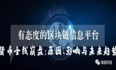 加密货币全线崩盘：原因