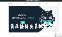 如何快速查询区块链交易