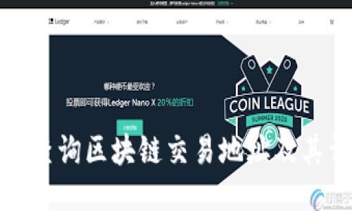如何快速查询区块链交易地址及其详细信息
