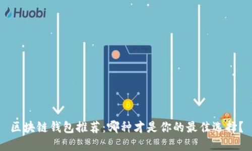 区块链钱包推荐：哪种才是你的最佳选择？
