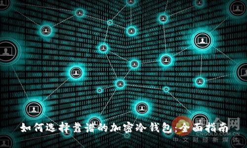 如何选择靠谱的加密冷钱包：全面指南