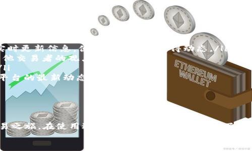   火网交易平台客户端下载与使用指南 / 

 guanjianci 火网交易平台,交易APP,数字货币 /guanjianci 

本篇文章将详细介绍如何下载火网交易平台的APP，并提供使用及相关服务的全面指南。随着数字货币市场的快速发展，越来越多的人开始关注和参与数字货币交易，火网交易平台凭借其创新的功能、稳定的性能和用户友好的界面受到了广泛的欢迎。在这篇文章中，我们将深入探讨火网交易平台的特点、如何下载以及常见问题的解决方案。

1. 火网交易平台简介
火网交易平台是一款提供数字资产交易的综合性服务平台。用户可以通过该平台进行多种数字货币的买卖交易，平台支持多种主流币种，如比特币、以太坊和莱特币等。火网平台致力于为用户提供安全、便捷、高效的交易体验，采用了多重安全措施，确保用户的资产安全。
火网交易平台还提供了丰富的功能，包括实时行情、K线图表、交易策略分析等，满足不同层次用户的需求。无论是新手还是资深交易者，都能在该平台上找到适合自己的交易方式和工具。此外，火网团队持续平台的用户界面和功能，使交易过程更加流畅和高效。

2. 如何下载安装火网交易平台APP
下载安装火网交易平台APP的过程非常简单，下面是具体的步骤：
ol
li访问官方网站：首先，打开火网交易平台的官方网站。确保访问的是官方域名，以避免下载到非官方版本的APP。/li
li选择下载链接：在官网首页，通常会有明显的“下载APP”按钮。点击该按钮，系统会根据您的设备自动提供相应的下载链接。/li
li下载APP：如果您使用的是Android设备，会下载一个APK文件；如果是iOS设备，系统会引导您前往App Store进行下载。/li
li安装APP：按指引完成下载后，找到下载的文件进行安装。Android用户需要在设置中允许安装未知来源的应用，而iOS用户则直接在App Store中点击“获取”进行安装。/li
li注册账户：安装完成后，打开APP，按照提示进行注册。输入您的手机号码或邮箱地址，设置密码，完成基础信息的填写。/li
li实名认证：为了提高账户的安全性，建议用户进行身份认证。按照平台的提示上传所需的个人资料和证件进行审核。/li
/ol
下载和安装完成后，用户就可以开始使用火网交易平台进行数字货币交易了。

3. 火网交易平台的主要功能
火网交易平台提供了一系列强大的功能，帮助用户高效进行交易。以下是一些主要的功能：
ul
li实时行情查询：火网平台提供实时市场行情，用户可以随时查看各类数字货币的价格波动。”/li
liK线分析工具：提供多种时间段的K线图，用户可以分析市场趋势，制定交易策略。”/li
li交易策略：支持多种交易方式，包括限价单、市场单等，用户可以灵活选择。”/li
li安全系统：采用多重身份验证和冷钱包存储技术，保障用户资产安全。”/li
li客户服务：24小时在线客服，通过在线问答、电话等方式，解决用户的问题。”/li
/ul

4. 使用火网交易平台的注意事项
在使用火网交易平台进行数字货币交易时，用户需要注意以下几点：
ol
li账户安全：务必设置复杂的密码，并定期更换，启用双重身份验证，确保你的账户安全。”/li
li市场风险：数字货币市场波动较大，投资前请务必做好充分的市场调查与分析。”/li
li信息保护：要保护好个人信息，避免在不安全的网络环境下进行交易。”/li
li资产分配：不要将所有资产投入同一种数字货币，合理分散投资风险。”/li
li法律法规：了解当地关于数字货币的法律法规，确保您的交易行为是合法的。”/li
/ol

5. 常见问题解答
在使用火网交易平台的过程中，用户可能会遇到一些常见问题，以下是对5个相关问题的详细解答：

问：如何进行交易？
首先，您需要在火网交易平台上注册并登录您的账户。然后，您可以通过以下步骤进行交易：
ol
li选择交易对：在首页上，您会看到所有可交易的数字货币和交易对，选择您想交易的币种对。比如，如果您想买入比特币，可以选择“BTC/USDT”。/li
li查看行情：在选择交易对后，您会看到该交易对的实时行情信息，查看价格趋势及历史数据，帮助您制定交易策略。/li
li输入交易数量：根据您的需求输入购买或出售的数量，确保输入的数量符合平台最低交易限额。/li
li选择订单类型：火网平台支持多种订单类型，包括限价单、市场单等。限价单意味着您可以设定希望成交的价格；市场单则表示以当前市场价格成交。/li
li确认交易：输入完相关信息后，仔细检查确认无误，然后点击“买入”或“卖出”按钮。系统会弹出确认框，继续确认即可完成交易。/li
li查看订单状态：在“我的订单”中，您可以查看当前的订单状态，包括已完成的交易以及待处理的订单。/li
li资金管理：完成交易后，记得关注您的资产余额及交易记录，合理管理投资资金。/li
/ol
最后，持续关注市场动态与新闻，调整您的交易策略，以便更好地应对市场变化。

问：如何进行充值与提现？
进行充值和提现是用户使用火网交易平台的重要操作，具体步骤如下：
ol
li充值流程：登录后，选择“资产”或“钱包”功能，找到“充值”选项。系统会显示多个充值方式，例如银行转账、其他数字货币等。选择适合您的充值方式，按照提示输入充值金额，生成充值地址或相关信息，按照指引进行操作。/li
li等待充值确认：不同的充值方式确认时间不同，一般在进行区块链转账时需要确认一定的网络确认。请耐心等待，充值成功后，会立即更新您的资产余额。/li
li提现流程：若要提现，选择“提现”选项。输入提现金额及提现地址（例如指定的数字货币钱包地址），确认提现信息无误后，提交申请。/li
li身份认证：为了保护用户资产安全，火网平台将在提现时要求进行身份认证，确保提现行为是由账户所有者发起的。/li
li等待审核：提现申请提交后，平台会进行审核，审核通过后资金会划出，提现到账时间视资金渠道而定。/li
li查看提现记录：可以在“我的资产”页面查看提现记录，在这里您能看到每次提现的状态及时间。/li
/ol
在充值和提现的过程中的处理时间和费用取决于具体的充提现方式，建议用户提前了解。

问：火网交易平台的安全性如何？
安全性是火网交易平台的重中之重，平台通过多种安全措施来保障用户的资产。具体如下：
ol
li资金安全：火网平台采取冷钱包存储机制，大部分用户的数字资产储存于离线的冷钱包中，避免了在线黑客攻击带来的风险。只有在用户发起资金操作时，才会将相应的资金转入在线热钱包。/li
li身份验证：平台实行多重身份验证，用户在登录、交易及提现时都需要进行身份验证，增加账户的安全性。建议用户开启双重认证，增强账户保护。/li
li定期审计：火网平台定期进行安全审核与风险评估，评估各项安全措施的有效性，保证平台的整体安全性。/li
li交易数据加密：平台使用SSL加密协议，确保交易过程中的个人信息及资金流动数据在传输中的安全，避免信息泄露。/li
li客服支持：火网平台提供专业客服团队，用户在遇到问题时可以及时提问并获得帮助。平台也会向用户提供安全提示，加强用户的个人安全意识。/li
li用户教育：火网平台关注用户的安全教育，定期发布安全指南和注意事项，帮助用户提高防范意识，确保安全交易。/li
/ol
总的来说，火网交易平台在安全方面采取了多种保护措施，确保用户的资产和信息安全。同时，用户也应增强自身的安全防范意识，及时采取措施保护自己的账户安全。

问：如何获取交易所的最新消息与动态？
获取火网交易平台的最新消息与动态是非常重要的，以下是一些获取途径：
ol
li官方网站公告：火网交易平台在官方网站上会定期发布重要公告，包括新币上线、维护信息、系统升级等。用户应定期关注官方网站，确保获取第一手信息。/li
li社交媒体平台：火网在多个社交媒体平台上建立了官方账号，包括微信群、微博、推特等，用户可通过这些社交平台获取最新消息。社交平台通常会实时更新信息，便于用户迅速获得动态。/li
li社区论坛与用户交流：火网交易平台设有社区论坛，用户可以与其他交易者交流、讨论。在话题中，用户往往能够获取到关于市场的最新信息以及其他交易者的观点和策略。/li
li订阅邮件通知：用户可以选择注册火网的电子邮件通知服务，第一时间接收到平台的最新公告及消息。这种方式能够确保您不遗漏任何重要信息。/li
li新闻媒体：行业内不少知名媒体及网站会定期报道数字货币相关的新闻，火网平台的消息也会被广泛传播。通过这些渠道，您可以了解行业动态及平台的最新动态。/li
/ol
通过上述途径，用户可以及时获悉火网交易平台的最新信息及动态，有助于调整交易策略，占领先机。

结束语
火网交易平台是一款功能强大的数字货币交易APP，提供安全、便捷的交易体验。用户可以通过简单的下载和注册过程，轻松开始自己的数字货币交易之旅。在使用过程中，应注意账户安全，了解市场风险，合理进行交易并及时获得平台的最新动态。
希望这篇文章能对用户更好地了解火网交易平台，并在未来的数字资产投资中取得成功和收益！