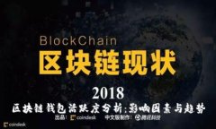 区块链钱包活跃度分析：