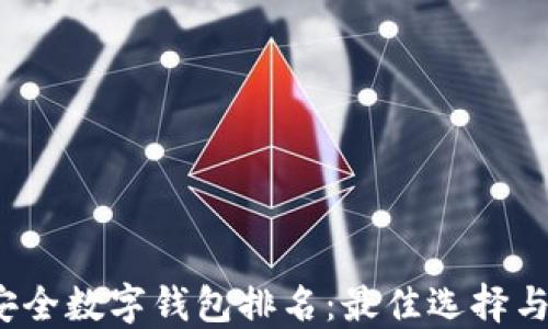
2023年安全数字钱包排名：最佳选择与使用指南