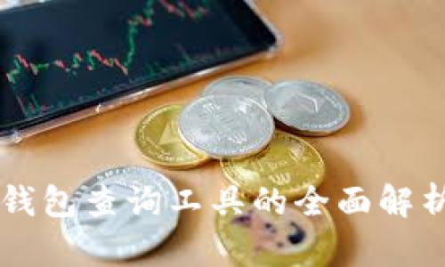 区块链钱包查询工具的全面解析与应用