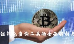 区块链钱包查询工具的全