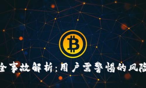库神钱包安全事故解析：用户需警惕的风险和防范措施