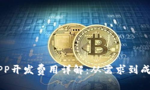 区块链钱包APP开发费用详解：从需求到成本的全面分析