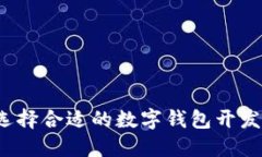 如何选择合适的数字钱包