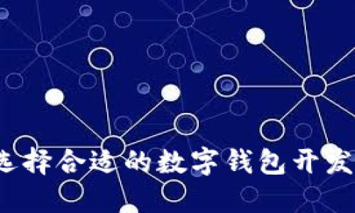 如何选择合适的数字钱包开发服务？
