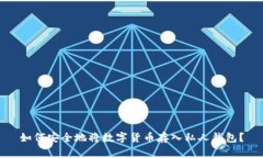 如何安全地将数字货币存