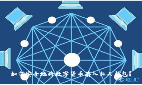如何安全地将数字货币存入私人钱包？
