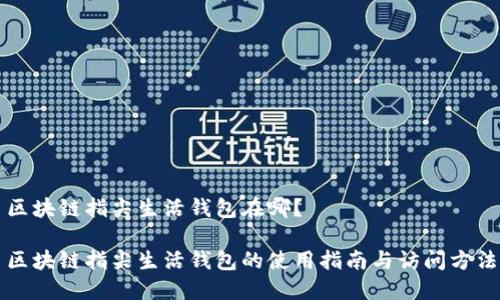 区块链指尖生活钱包在哪？

区块链指尖生活钱包的使用指南与访问方法