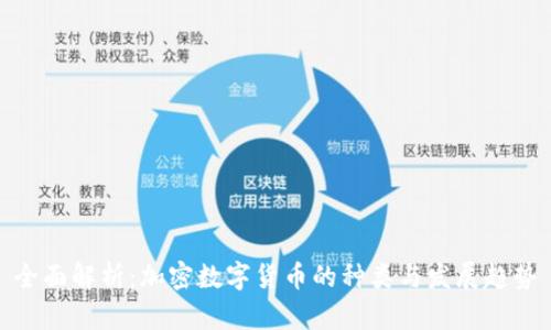全面解析：加密数字货币的种类与发展趋势