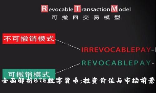 全面解析BTE数字货币：投资价值与市场前景