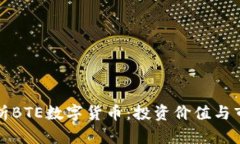 全面解析BTE数字货币：投