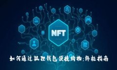 如何通过狐狸钱包便捷购