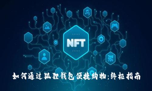 如何通过狐狸钱包便捷购物：终极指南