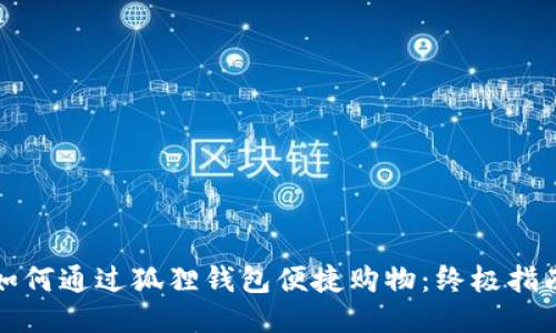 如何通过狐狸钱包便捷购物：终极指南