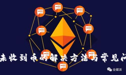 TP钱包未收到币的解决方法与常见问题解析