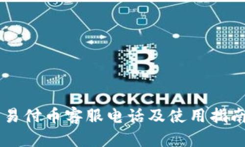 易付币客服电话及使用指南