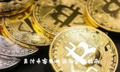 易付币客服电话及使用指