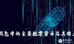 电子钱包中的主要数字货