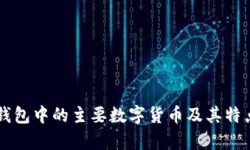 电子钱包中的主要数字货币及其特点分析