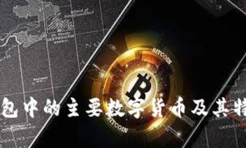 电子钱包中的主要数字货币及其特点分析