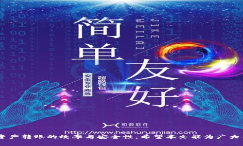   TP钱包跨链转账手续费解析与策略 / 

 guanjianci TP钱包，跨链转账，手续费 /guanjianci 

随着区块链技术的飞速发展，数字货币的跨链转账成为了一个热门话题。TP钱包作为一款备受欢迎的数字资产钱包，其跨链转账功能为用户提供了方便快捷的资产转移方式。然而，跨链转账手续费的多少常常困扰着用户。本文将深入解析TP钱包的跨链转账手续费，并提供多种策略来帮助用户降低成本，提高使用体验。

一、TP钱包跨链转账功能简介
TP钱包是一款支持多种数字货币和多条链的综合性钱包，用户可以通过TP钱包方便地管理自己的数字资产。同时，TP钱包也支持跨链转账，允许用户在不同区块链之间进行资产转移。跨链转账意味着用户可以将某种资产从一个区块链转移到另一个区块链上，充分发挥不同区块链的优势，提高资产的流动性和使用效率。

在进行跨链转账时，用户需要了解手续费的构成。手续费通常包括网络交易费和钱包服务费。不同区块链的网络交易费差异较大，这将直接影响用户的跨链转账成本。此外，TP钱包可能会收取一定比例的服务费用，具体标准视市场情况而定。

二、跨链转账手续费的构成
TP钱包跨链转账的手续费主要由以下几个部分构成：

ul
  listrong网络交易费/strong：这是用户在进行跨链转账时必须支付给区块链网络的费用。每笔交易都需要通过矿工进行确认，矿工会根据网络拥堵程度调整交易费用。在网络繁忙的情况下，交易费用可能会显著增加。/li
  listrong钱包服务费/strong：TP钱包可能会收取一定比例的服务费用，这个费用通常是在用户进行跨链转账时计算在内。该费用的具体数额会受到市场情况和钱包运营策略的影响。/li
  listrong汇率差异/strong：如果用户在跨链转账过程中涉及到不同币种之间的兑换，可能会面临汇率差异带来的成本。这一点在进行多币种交易时尤为需要关注。/li
/ul

了解手续费的构成，能够帮助用户在进行跨链转账前，进行合理的判断与选择，从而降低不必要的费用支出。

三、如何跨链转账手续费
针对TP钱包跨链转账的手续费，用户可以采取以下策略：

ul
  listrong选择合适的转账时间/strong：在区块链网络不繁忙的时段进行跨链转账，可以有效降低交易费用。用户可以通过观察网络的拥堵情况，选择合适的时间进行转账。/li
  listrong使用更高效的链/strong：不同的区块链平台在处理交易时的效率和成本各有差异。用户可以研究各个链的手续费标准，选择手续费相对较低的链进行跨链转账。/li
  listrong综合考虑资产转换时机/strong：如果跨链转账涉及币种之间的转换，用户可以关注市场行情，在汇率有利时进行兑换，以减少货币之间转换带来的损失。/li
  listrong关注钱包的优惠活动/strong：许多数字货币钱包会不定期推出优惠活动，用户可以关注TP钱包的官方渠道，利用活动期间的优惠获得更低的手续费。/li
/ul

通过以上措施，用户不仅可以跨链转账的手续费，降低交易成本，同时也能够提升整体的交易效率。

四、TP钱包跨链转账的优势与劣势
TP钱包在数字资产的跨链转账方面相比其他钱包具备一定的优势，同时也存在一些劣势，具体分析如下：

strong优势：/strong
ul
  liTP钱包支持多种资产的跨链转账，用户可在同一钱包内完成多链操作，极大地提升了用户的操作便利性。/li
  liTP钱包的安全性较高，用户的资产通过多重签名等技术保障，增强了资产的安全性与可信度。/li
  li用户在TP钱包中管理资产相对简单直观，友好的用户界面使用户能够轻松上手。/li
/ul

strong劣势：/strong
ul
  li虽然TP钱包支持多币种，但在某些特定链的转账效率上可能不及专门的跨链工具。/li
  li手续费在不同链间存在差异，有可能导致用户在转账时需要支付高额费用，增加了转账成本。/li
  li用户对于跨链转账的理解和经验不同，可能导致一些用户操作不当，从而影响资产安全。/li
/ul

用户在选择TP钱包进行跨链转账时，需综合考量这些优势与劣势，作出合理的决策。

五、跨链转账常见问题及解答
在使用TP钱包进行跨链转账的过程中，用户可能会遇到一些常见的问题，以下是整理的五个常见问题以及详细解答：

问题1：在TP钱包中如何进行跨链转账？
跨链转账的实际操作步骤在TP钱包中相对简单，用户只需按照以下步骤进行操作：

ol
  listrong登录TP钱包/strong：启动TP钱包 App，并使用正确的账户信息登录。/li
  listrong选择资产/strong：在主界面选择你想要进行跨链转账的资产，点击进入资产详情页面。/li
  listrong发起转账/strong：选择转账功能，输入目的地址、转账金额及相关备注信息。/li
  listrong选择目标链/strong：在进行跨链转账时，系统会提示用户选择目标链。用户根据自己的需求选择目标链，确保地址正确。/li
  listrong确认手续费/strong：在发起转账前，钱包会显示需支付的手续费，用户需确认无误后点击继续。/li
  listrong输入密码和发送/strong：根据钱包的要求输入交易密码或进行生物认证，完成交易确认。/li
/ol

完成上述步骤后，用户的跨链转账请求将被发送至区块链网络，待网络确认后，资产将成功转移至目标链地址。

问题2：跨链转账是如何保障资产安全的？
跨链转账在Shoup保证用户资产安全的主要方式包括：strong多重签名技术/strong、strong资产锁定机制/strong和strong智能合约技术/strong。

多重签名技术要求多个密钥对参与验证和确认机制，只有达成一定条件后，才能完成交易，从而保障资产不被随意转移。

资产锁定机制在转账过程中，会将用户的资产锁定在原链，等待目标链完成配对后再释放资产，从而避免资产丢失。

智能合约技术可以执行条件判断与逻辑处理，确保跨链交易的有效性与安全性。例如，只有当目标链收到锁仓证明时，原链的资产解锁才会生效，这种方式极大提升了资产的安全性。

问题3：跨链转账时手续费能否得到减免？
在TP钱包中，用户可能会遇到的手续费减免主要有以下几种情况：

ul
  listrong参与活动/strong：TP钱包经常会推出不同的优惠活动，用户可以在活动期间享受手续费减免或优惠。/li
  listrong持有特定代币/strong：某些情况下，持有特定币种的用户助可以享受手续费折扣，鼓励用户持有代币。/li
  listrong使用原生代币支付手续费/strong：有些钱包会允许用户使用其原生代币支付手续费，通常费用会相对较低。/li
/ul

用户在使用TP钱包时，可以多关注官方信息，获取与手续费相关的优惠措施。

问题4：跨链转账失败的常见原因是什么？
跨链转账失败的原因通常包括以下几种：

ul
  listrong网络拥堵/strong：如果原链或目标链的网络拥堵，交易可能无法及时确认，导致转账失败。/li
  listrong地址错误/strong：用户在输入目标地址时，如果输错或格式不正确，资产将发往错误地址并可能无法收回。/li
  listrong手续费不足/strong：在操作时如果未支付足够的手续费，交易可能会被拒绝，导致转账失败。/li
  listrong链下技术问题/strong：与TP钱包相关的链下服务状态，如果出现故障，可能导致无法完成跨链转账。/li
/ul

用户在进行跨链转账时，要确认以上因素，以降低失败的风险。

问题5：如何跟踪我的跨链转账状态？
用户可以通过以下几种方法跟踪其跨链转账状态：

ul
  listrong交易记录查看/strong：TP钱包中会提供交易历史记录，用户可以在钱包中查看每笔交易的状态，确认丢失的信息。/li
  listrong区块链浏览器/strong：每个区块链都有相应的浏览器，用户可通过输入交易哈希，查询交易状态。/li
  listrong联系客服/strong：如果用户在跟踪状态时遇到问题，可以联系TP钱包的客服咨询，他们会提供相关支持与指导。/li
/ul

通过以上方式，用户可以轻松掌握跨链转账的进展情况，做出相应的措施。

综上所述，TP钱包的跨链转账手续费虽然在某些情况下可能较高，但通过合理的策略与熟练的操作技巧，用户完全能够降低手续费，提高资产转账的效率与安全性。希望本文能为广大用户提供必要的信息与帮助。
