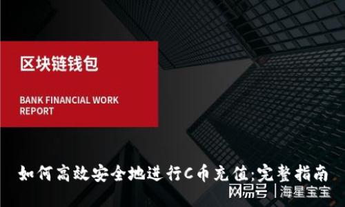 如何高效安全地进行C币充值：完整指南