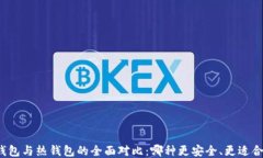 冷钱包与热钱包的全面对