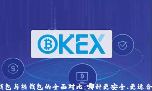 
冷钱包与热钱包的全面对比：哪种更安全、更适合你？