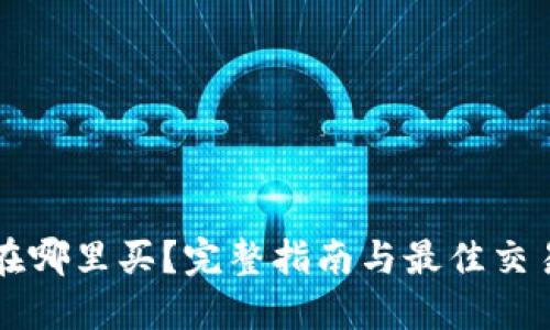 狗狗币在哪里买？完整指南与最佳交易所推荐