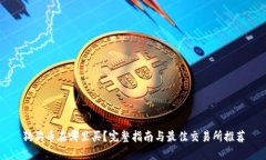 狗狗币在哪里买？完整指