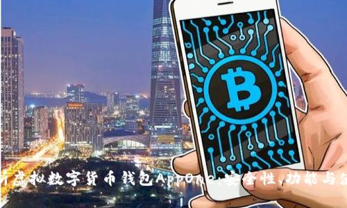 全面解析虚拟数字货币钱包AppOne：安全性、功能与使用体验