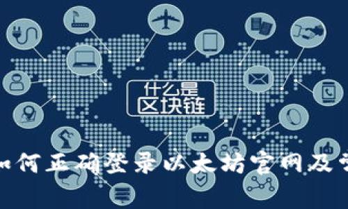  安全指南：如何正确登录以太坊官网及常见问题解答
