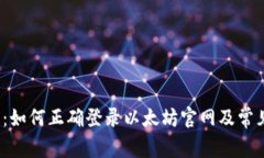  安全指南：如何正确登录