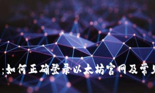  安全指南：如何正确登录以太坊官网及常见问题解答