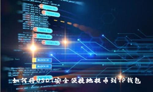 如何将USDT安全便捷地提币到TP钱包