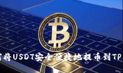 如何将USDT安全便捷地提币到TP钱包