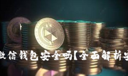 区块链支付微信钱包安全吗？全面解析安全性与风险